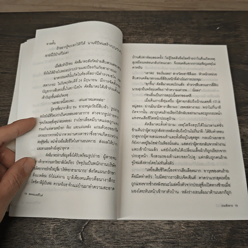 เกมสังหาร - ฮนดะ เท็ตสึยะ, รัตน์จิต ทองเปรม รูปที่ 7