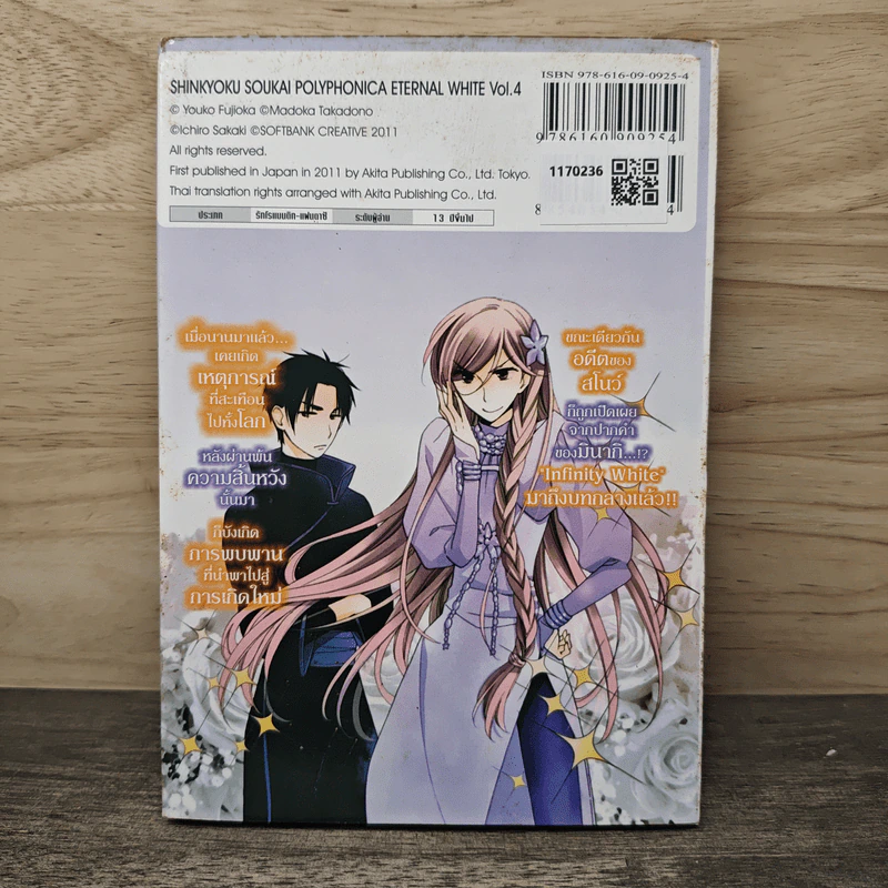 Polyphonica eternal-white เทพนิยายเพลงสวรรค์ เล่ม 4 รูปที่ 5