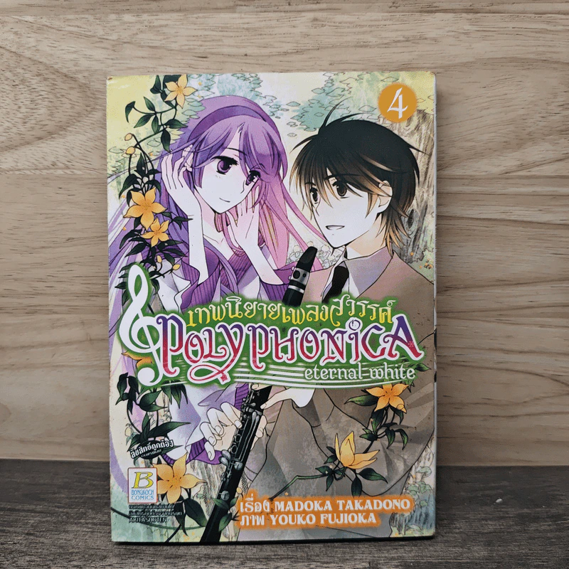 Polyphonica eternal-white เทพนิยายเพลงสวรรค์ เล่ม 4 รูปที่ 1