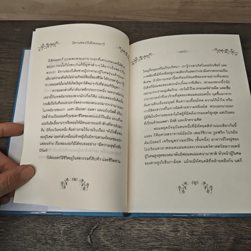 เทพนิยายอมตะจากโลกพ่อมด แฮร์รี่ พอตเตอร์ นิทานของบีเดิลยอดกวี - J.K.Rowling รูปที่ 7