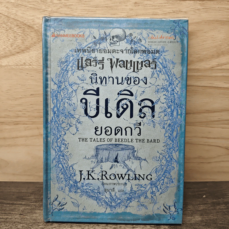เทพนิยายอมตะจากโลกพ่อมด แฮร์รี่ พอตเตอร์ นิทานของบีเดิลยอดกวี - J.K.Rowling รูปที่ 1