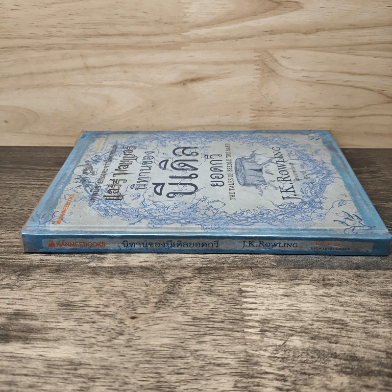 เทพนิยายอมตะจากโลกพ่อมด แฮร์รี่ พอตเตอร์ นิทานของบีเดิลยอดกวี - J.K.Rowling รูปที่ 2