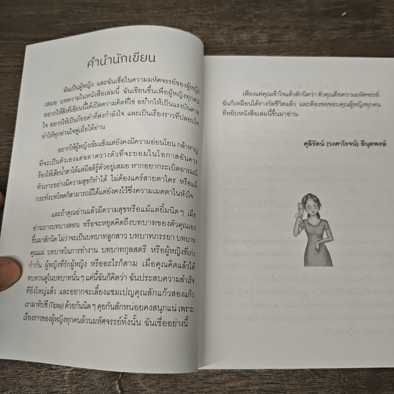 ผู้หญิงกอดตัวเองให้เต็มร้อย - ศุลีรัตน์ (วงศาโรจน์) ลีนุตพงษ์ รูปที่ 7