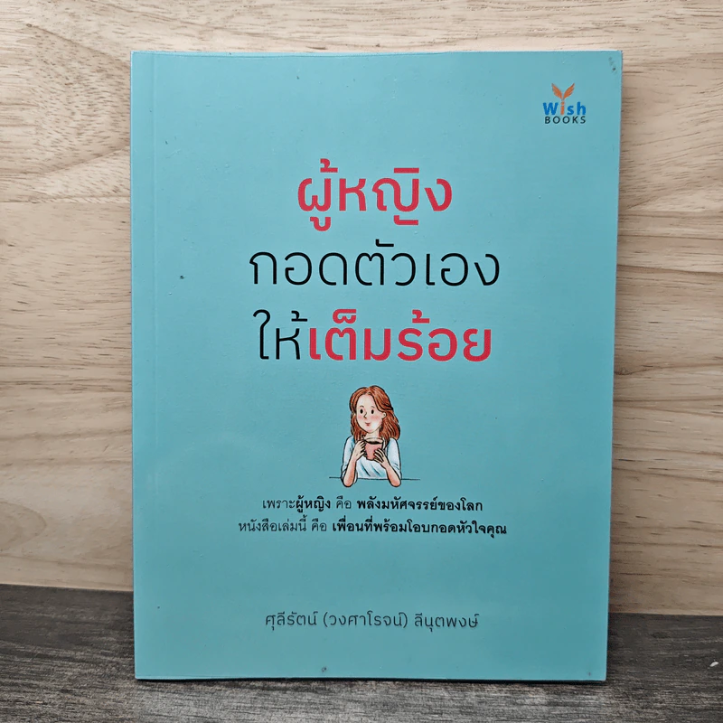 ผู้หญิงกอดตัวเองให้เต็มร้อย - ศุลีรัตน์ (วงศาโรจน์) ลีนุตพงษ์ รูปที่ 1