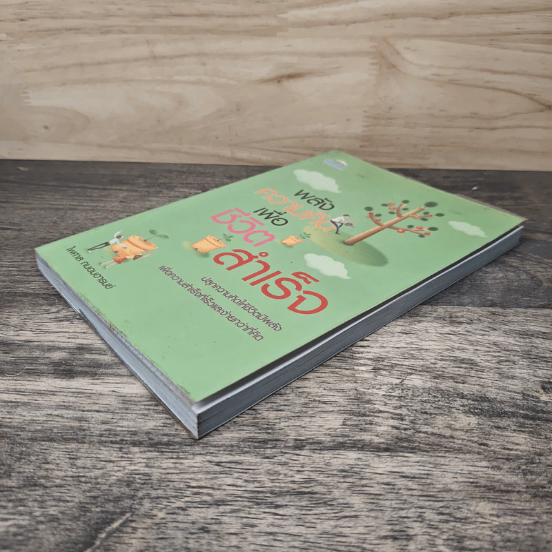พลังความคิด เพื่อชีวิตสำเร็จ - ไพศาล ถนอมอารมย์ รูปที่ 3