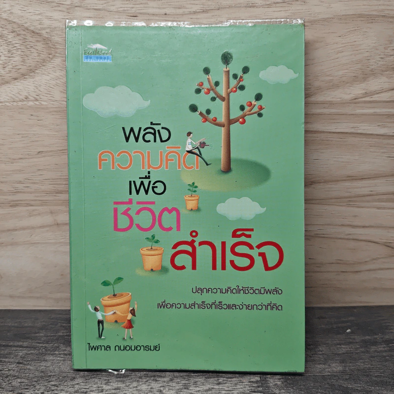 พลังความคิด เพื่อชีวิตสำเร็จ - ไพศาล ถนอมอารมย์ รูปที่ 1