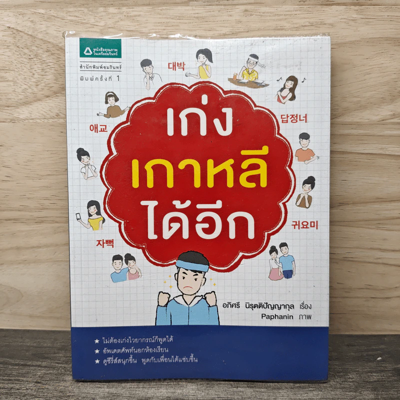 เก่งเกาหลีได้อีก - อภิศรี นิรุตติปัญญากุล รูปที่ 1