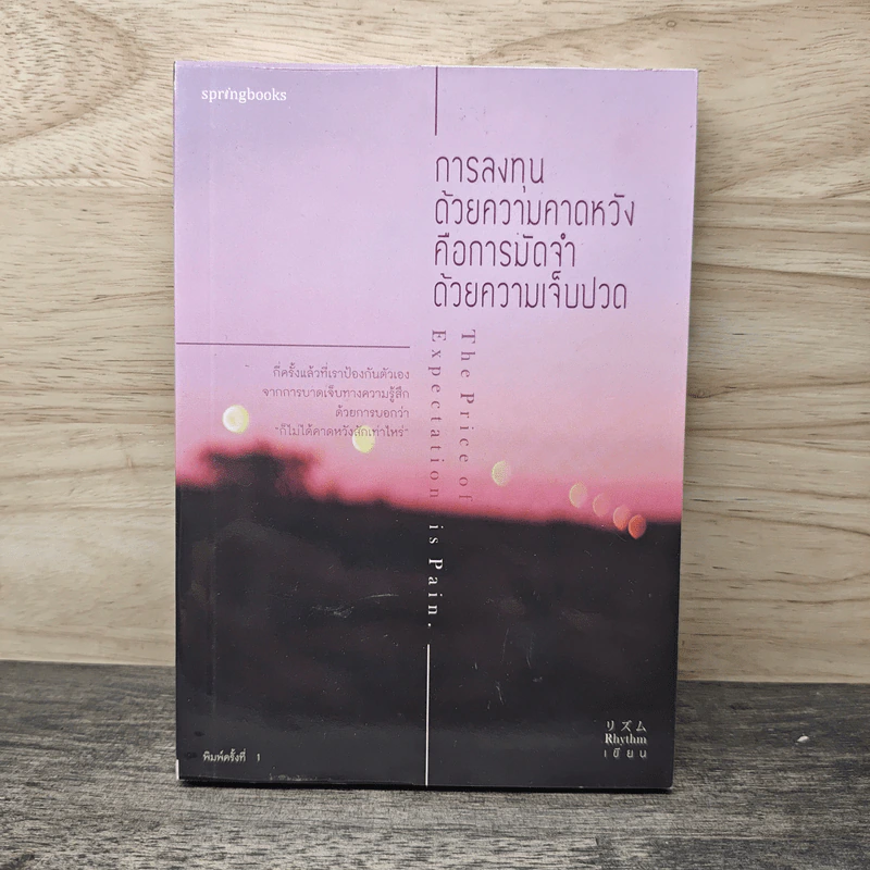 การลงทุนด้วยความคาดหวัง คือการมัดจำด้วยความเจ็บปวด - Rhythm รูปที่ 1