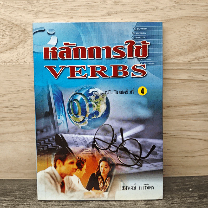 หลักการใช้ Verbs - สมพงษ์ ภาวิจิตร รูปที่ 1