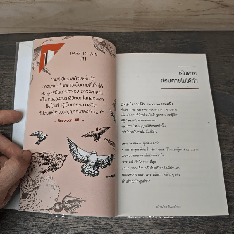 Dare to Win กล้าพอไหมเป็นนายตัวเอง - เมษ พิชญพล รูปที่ 6