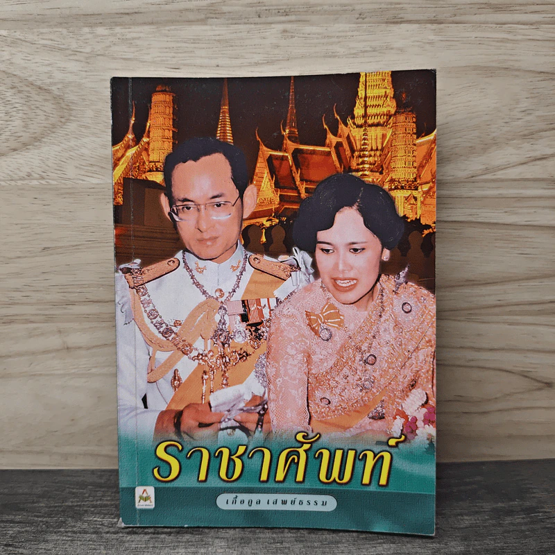 ราชาศัพท์ - เกื้อกูล เสพย์ธรรม รูปที่ 1