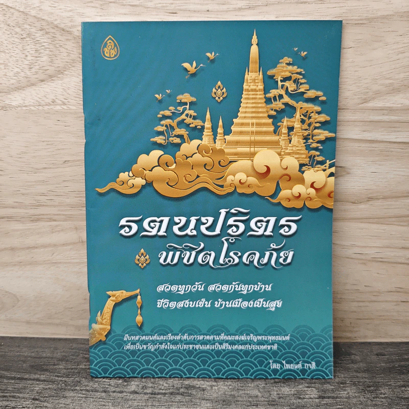 รตนปริตร พิชิตโรคภัย - ไพยนต์ ภาสิกุล รูปที่ 1