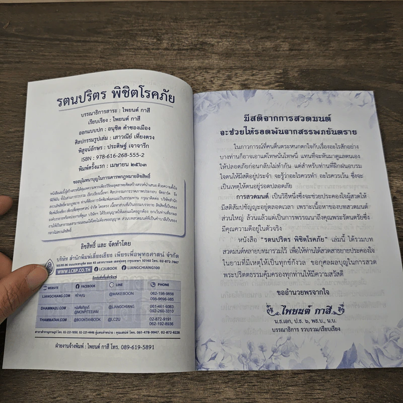 รตนปริตร พิชิตโรคภัย - ไพยนต์ ภาสิกุล รูปที่ 6