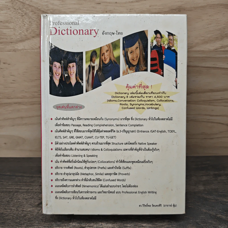 Professional Dictionary อังกฤษ-ไทย - ดร.วิริทธิ์พล รัตนพรศิริ รูปที่ 1