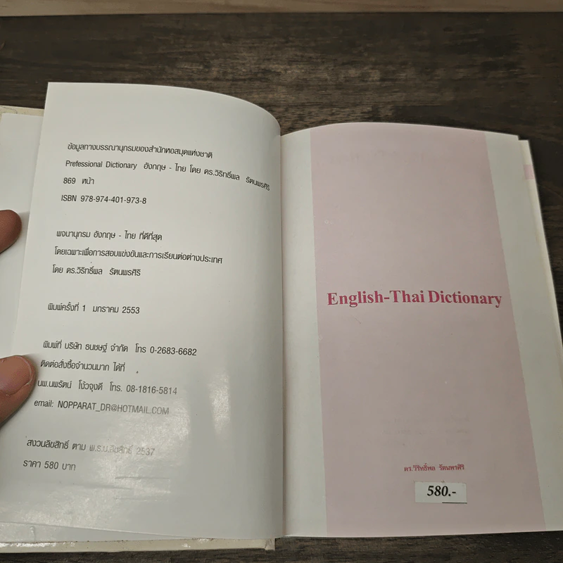 Professional Dictionary อังกฤษ-ไทย - ดร.วิริทธิ์พล รัตนพรศิริ รูปที่ 6