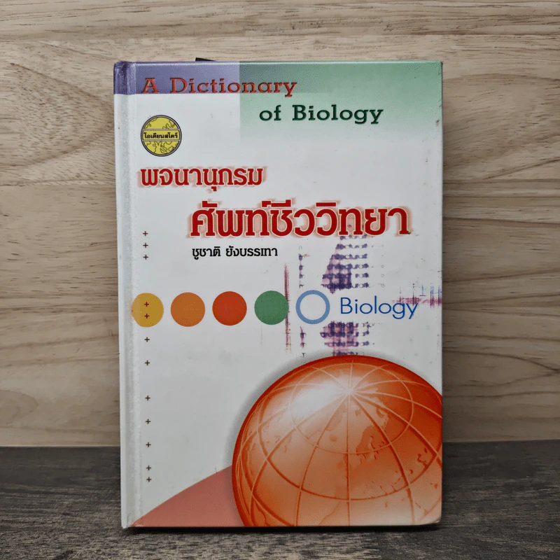 พจนานุกรมศัพท์ชีววิทยา - ชูชาติ ยังบรรเทา รูปที่ 1