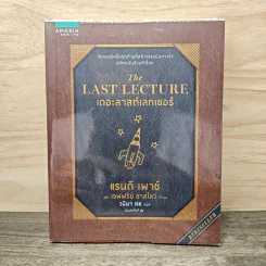 The Last Lecture เดอะลาสต์เลกเชอร์ - แรนดี เพาช์, เจฟฟรีย์ ซาสโลว์, วนิษา เรซ รูปที่ 1