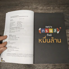 เพราะตรงสี ถึงมีหมื่นล้าน - ภาววิทย์ กลิ่นประทุม, พงษ์รพี บูรณสมภพ รูปที่ 6