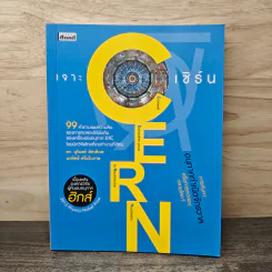 เจาะ เซิร์น Cern 99 คำถามเผยความลับของการทดลองใต้ผืนดิน - ดร.บุรินทร์ อัศวพิภพ, นรพัทธ์ ศรีมโนภาษ รูปที่ 1