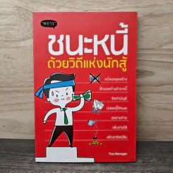 ชนะหนี้ ด้วยวิถีแห่งนักสู้ - ดั่งชนก ทรัพย์มาก (The Manager)