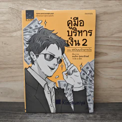 คู่มือบริหารเงิน 2 - ธนภัทร รุ่งธนาภิรมย์