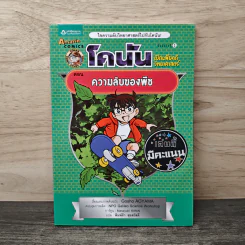 โคนัน เปิดแฟ้มคดีวิทยาศาสตร์ ตอน ความลับของพืช