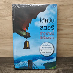 ไต้หวัน สตอรี่ ก้าวย่างนี้ มีเรื่องราว บันทึกสัญจรสิบวันในใต้หวัน - เอกชัย สุขวัฒนกูล รูปที่ 1