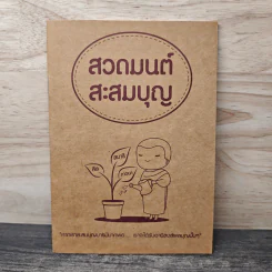 สวดมนต์ สะสมบุญ