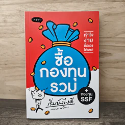 ซื้อกองทุนรวม เริ่มยังไงดี + กองทุน SSF รูปที่ 1