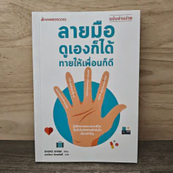 ลายมือดูเองก็ได้ทายให้เพื่อนก็ดี (ฉบับอ่านง่าย) - Shoko Ayabe, นาถวีณา วิราสวัสดิ์