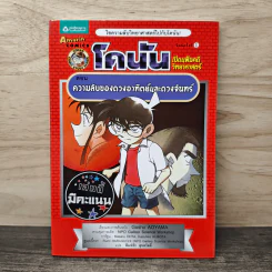 โคนัน เปิดแฟ้มคดีวิทยาศาสตร์ ตอน ความลับของดวงอาทิตย์และดวงจันทร์ รูปที่ 1