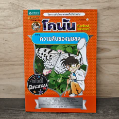 โคนัน เปิดแฟ้มคดีวิทยาศาสตร์ ตอน ความลับของแมลง