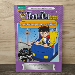โคนัน เปิดแฟ้มคดีวิทยาศาสตร์ ตอน ความลับของแรงและการเคลื่อนที่