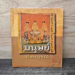 มนุษย์ที่สมบูรณ์ - ชยสาโร ภิกขุ รูปที่ 1