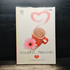 ความรู้สึกดี... ที่เรียกว่ารัก 7