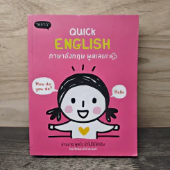 Quick English ภาษาอังกฤษพูดเลย! - พิศมร อภิชาตะพงศ์