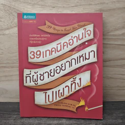 39 เทคนิคอ่านใจที่ผู้ชายอยากเหมาไปเผาทิ้ง - ถางเปิ่นเชียน, รำพรรณ รักศรีอักษร