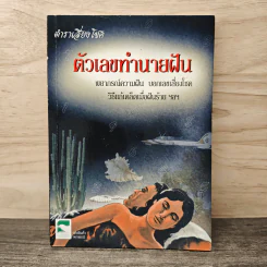 ตำราเสี่ยงโชค ตัวเลขทำนายฝัน รูปที่ 1