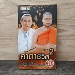 คาถาชีวิต 2 - วิกรม