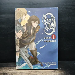 Half Night คำสาปสารพัดสัตว์ เล่ม 1 - Pongwut Rujirachakorn