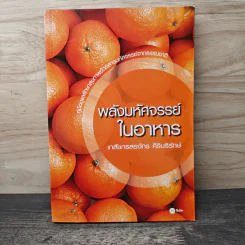 พลังมหัศจรรย์ในอาหาร - เภสัชกรสรจักร ศิริบริรักษ์