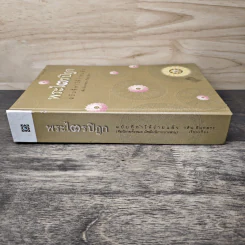 พระไตรปิฎก ฉบับที่ทำให้ง่ายแล้ว - วศิน อินทสระ รูปที่ 2