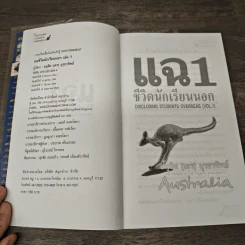 แฉชีวิตนักเรียนนอก เล่ม 1 - อนุชิต (เตร) มุรธาทิพย์ รูปที่ 6