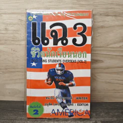 แฉชีวิตนักเรียนนอก เล่ม 3 - ชนาธิป ศิริปัญญาวงศ์, อนุชิต (เตร) มุรธาทิพย์