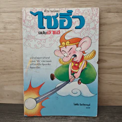 ไซอิ๋ว ฉบับฮาเฮ - โชติชัย ปิยะวิทยานนท์