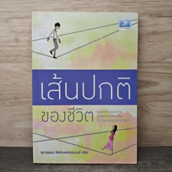 เส้นปกติของชีวิต - ศุภวรรณ พิพัฒพรรณวงศ์ กรีน