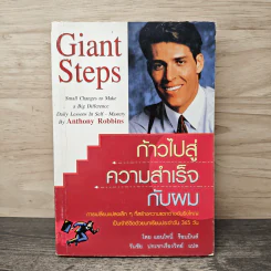 ก้าวไปสู่ความสำเร็จกับผม Giant Steps - แอนโทนี่ ร็อบบินส์, วันชัย ประชาเรืองวิทย์