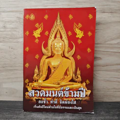 สวดมนต์ข้ามปี ละชั่ว ทำดี จิตผ่องใส รูปที่ 1