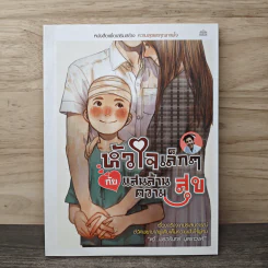 หัวใจเล็กๆ กับแสนล้านความสุข - พรวรินทร์ รูปที่ 1