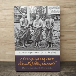 กว่าจะพบหลวงลุงฉาย แล้วพากันไปวัดญาณเวศก์ - พระพรหมคุณากรณ์